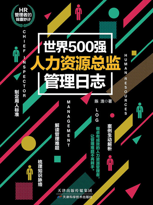 Title details for 世界500强人力资源总监管理日志 by 陈浩 - Available